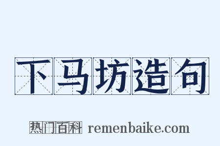下马坊造句是什么意思的图片